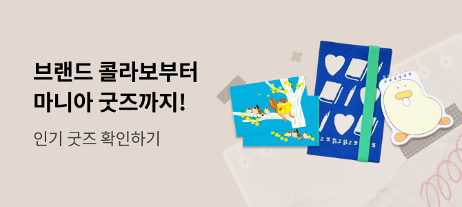 브랜드 콜라보부터 마니아 굿즈까지!/ 인기 굿즈 확인하기