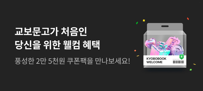 교보문고가 처음인 당신을 위한 웰컴 혜택/ 풍성한 2만 5천원 쿠폰팩을 만나보세요!