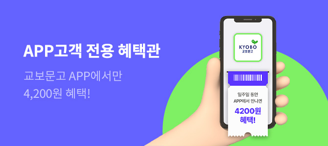 APP고객 전용 혜택관/ 교보문고 APP에서만 4,200원 혜택!