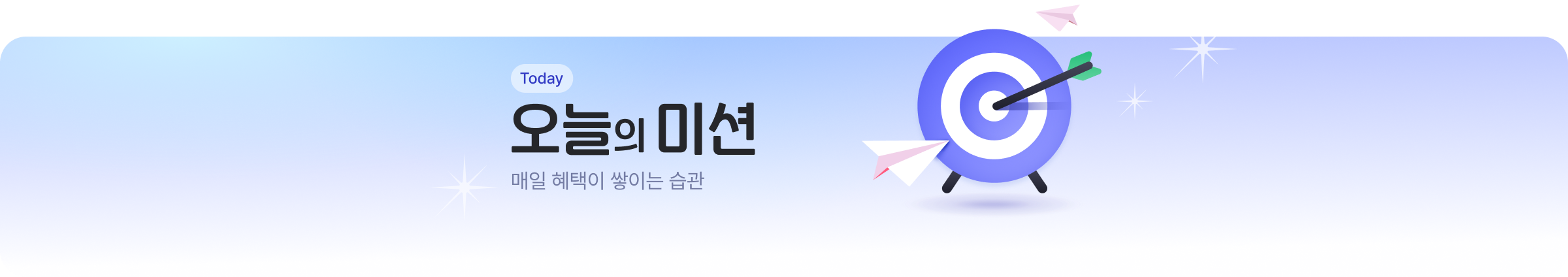 (Today) 오늘의 미션: 매일 혜택이 쌓이는 습관