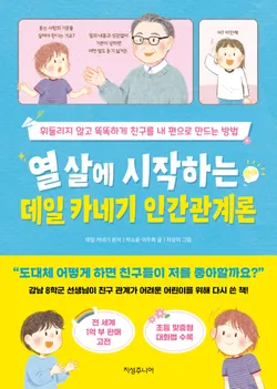 열 살에 시작하는 데일 카네기 인간관계론