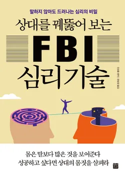 상대를 꿰뚫어 보는 FBI 심리 기술