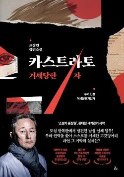 카스트라토: 거세당한 자