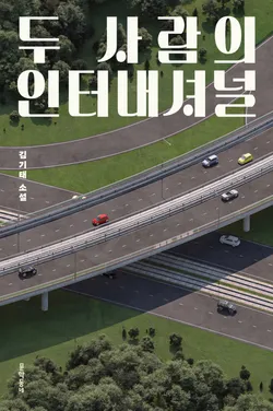 두 사람의 인터내셔널