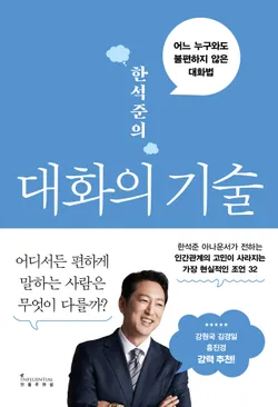 한석준의 대화의 기술 - 윌라 오디오북 시리즈