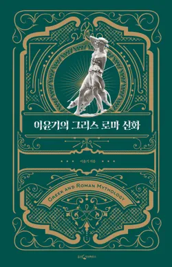 이윤기의 그리스 로마 신화 1