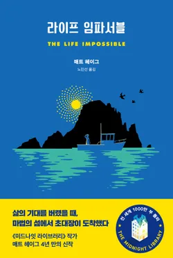 라이프 임파서블 - 윌라 오디오북 시리즈