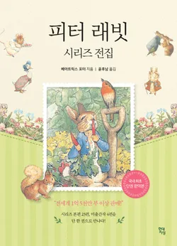 피터래빗 시리즈 전집