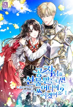 공작님을 선물 받는다면 어디에 쓰시겠어요?. 1