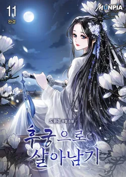 후궁으로 살아남기. 11