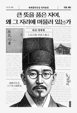 큰 뜻을 품은 자여, 왜 그 자리에 머물러 있는가