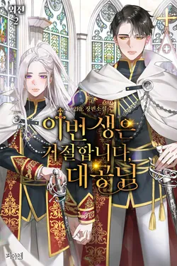 이번 생은 거절합니다, 대공님. 외전2