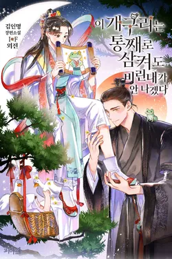 이 개구리는 통째로 삼켜도 비린내가 안 나겠다. IF외전