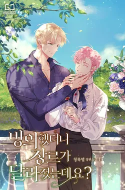 빙의했더니 장르가 달라졌는데요?. 1