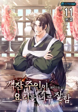 객잔 주인이 요리를 너무 잘함. 11