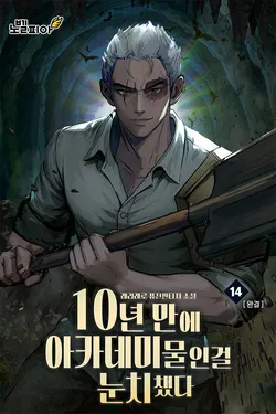 10년 만에 아카데미물인걸 눈치챘다 14권