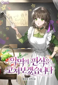 악역의 편식을 고쳐보겠습니다 1