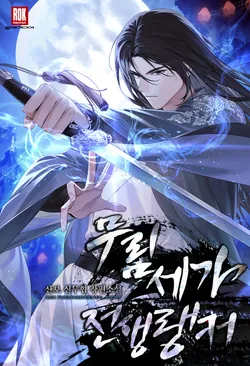 무림세가 전생랭커 외전. 4