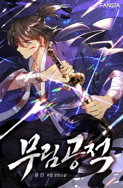 무림공적 [개정판]. 8