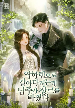 역하렘으로 갈아타려는데 남주가 장르를 바꿨다. 1