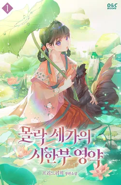 몰락 세가의 시한부 영약. 1