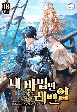 내 마법만 레벨업 18권