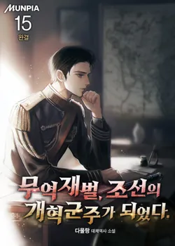 무역재벌, 조선의 개혁군주가 되었다.. 15