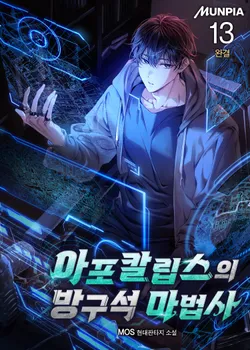 아포칼립스의 방구석 마법사. 13