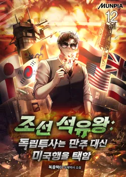 조선 석유왕 : 독립투사는 만주 대신 미국행을 택함. 12