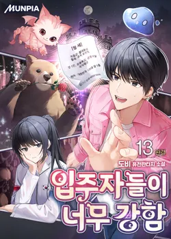 입주자들이 너무 강함. 13