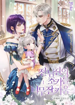 전남친의 조카를 너무 잘 키움 1