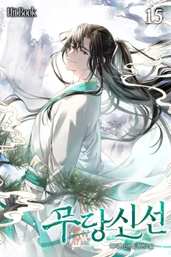 무당신선 15권