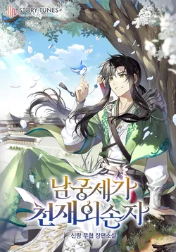 남궁세가 천재 외손자 외전 2