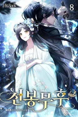 천봉무후 8권