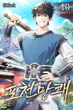 포천망쾌 10권
