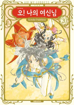 오! 나의 여신님(신장판). 20