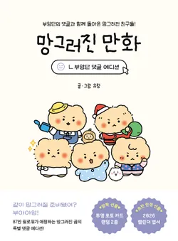 망그러진 만화 - 부앙단 댓글 에디션 : 부앙단의 댓글과 함께 돌아온 망그러진 친구들!
