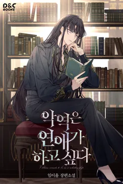 악역은 연애가 하고 싶다. 1