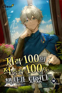 지력 100의 적중률 100% 책사가 되었다 18권