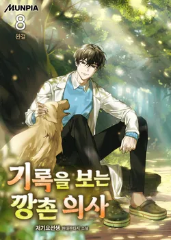 기록을 보는 깡촌 의사. 8