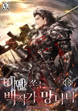마탄 쏘는 백작가 망나니. 18