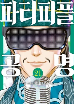 파티피플 공명. 21