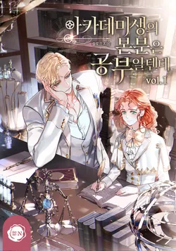 아카데미생의 본분은 공부일 텐데. 1