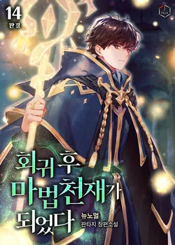 회귀 후 마법 천재가 되었다 14권