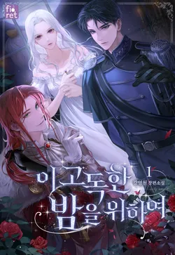 이 고독한 밤을 위하여. 1