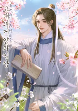 고대과거 양와일상. 1