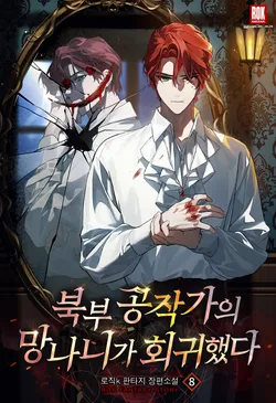 북부 공작가의 망나니가 회귀했다. 8