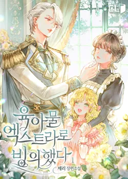 육아물 엑스트라로 빙의했다. 1