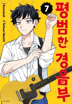 평범한 경음부. 7