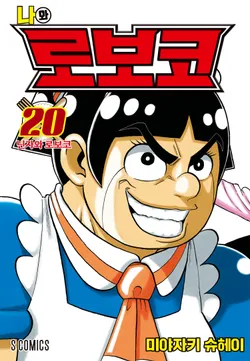 나와 로보코. 20